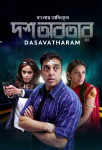 Dasavatharam-Dosh Abotar (2023) Bengali Dubbed ORG BongoBD WEB-DL H264 AAC 1080p 720p 480p Download