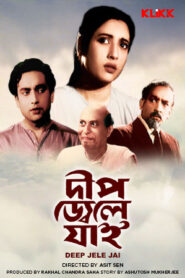 Deep Jele Jaai (1959) Bengali Hoichoi WEB-DL H264 AAC 1080p 720p 480p ESub