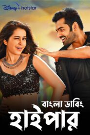 Hyper (2016) Bengali Dubbed ORG DSNP WEB-DL H264 AAC 1080p 720p 480p Download