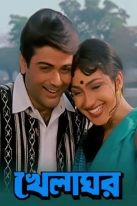 Khelaghar (1999) Bengali AT WEB-DL H264 AAC 1080p 720p 480p Download