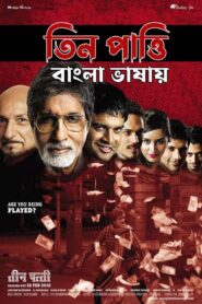 Teen Patti (2010) Bengali Dubbed ORG WEB-DL H264 AAC 1080p 720p 480p Download