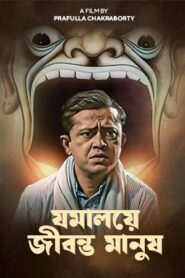 Jamalaye Jibanta Manush (1958) Bengali Hoichoi WEB-DL H264 AAC 1080p 720p 480p Download