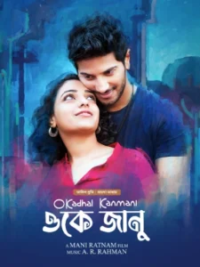 OK Jaanu-O Kadhal Kanmani (2023) Bengali Dubbed ORG WEB-DL H264 AAC 1080p 720p 480p Download