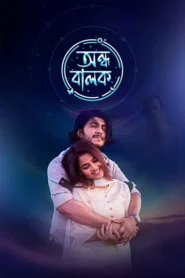 Ondho Balok (2025) Bengali Chorki WEB-DL H264 AAC 1080p 720p 480p Download