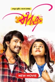 Seethamma Andalu Ramayya Sitralu-Bazi (2023) Bengali Dubbed ORG WEB-DL H264 AAC 1080p 720p 480p Download