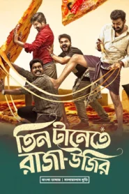 Tin Tanete Raja Ujir (2023) Bengali Dubbed ORG WEB-DL H264 AAC 1080p 720p 480p Download