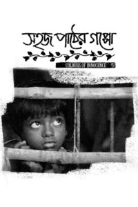 Sahaj Paather Gappo (2016) Bengali Hoichoi WEB-DL H264 AAC 1080p 720p 480p ESub