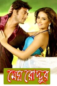 Megh Roddur (2013) Bengali SM WEB-DLH264 AAC 1080p 720p 480p Download