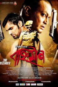 Bahniman (2016) Bengali Darshoo WEB-DL H264 AAC 1080p 720p 480p Download