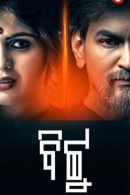 Bittu (2025) S01 Odia KL WEB-DL H264 AAC 1080p 720p 480p Download