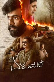 Elumale (2025) Kannada Zee5 WEB-DL H264 AAC 4K 1080p 720p ESub