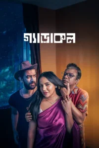 Gerakol (2025) Bengali Chorki WEB-DL H264 AAC 1080p 720p ESub