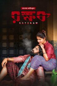Natakam – Rokkhok (2025) Bengali Dubbed ORG WEB-DL H264 AAC 1080p 720p 480p Download