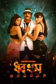 Ragada – Dhongsho (2025) Bengali Dubbed ORG WEB-DL H264 AAC 1080p 720p 480p Download