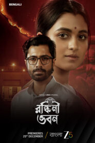 Ronkini Bhavan (2025) S01 Bengali Zee5 WEB-DL H264 AAC 4K 1080p 720p 480p ESub