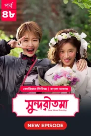 She Was Pretty-Shundoritoma (2025) S01 Bengali Dubbed ORG BongoBD WEB-DL H264 AAC 4K 1080p 720p Download [EP 48 Added]