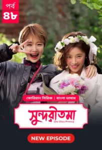 She Was Pretty-Shundoritoma (2025) S01 Bengali Dubbed ORG BongoBD WEB-DL H264 AAC 4K 1080p 720p Download [EP 48 Added]