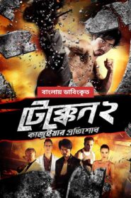 Tekken 2 – Kazuiyar Protishodh (2025) Bengali Dubbed ORG WEB-DL H264 AAC 1080p 720p 480p Download