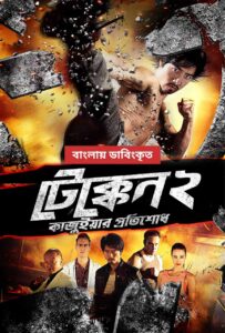 Tekken 2 – Kazuiyar Protishodh (2025) Bengali Dubbed ORG WEB-DL H264 AAC 1080p 720p 480p Download