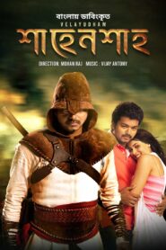 Velayudham – Shahenshah (2025) Bengali Dubbed ORG WEB-DL H264 AAC 1080p 720p 480p Download