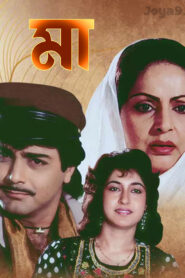 Maa (1992) Bengali JHS WEB-DL H264 AAC 1080p 720p 480p Download