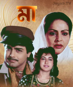 Maa (1992) Bengali JHS WEB-DL H264 AAC 1080p 720p 480p Download