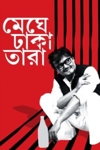 Meghe Dhaka Tara (2013) Bengali Amazon WEB-DL H264 AAC 1080p 720p 480p ESub