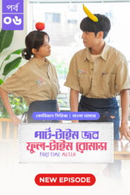Part Time Job Full Time Romance (2025) S01 Bengali Dubbed ORG BongoBD WEB-DL H264 AAC 4K 1080p 720p Download [E06 Added]