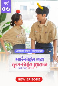 Part Time Job Full Time Romance (2025) S01 Bengali Dubbed ORG BongoBD WEB-DL H264 AAC 4K 1080p 720p Download [E06 Added]