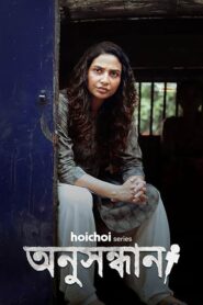 Anusandhan (2025) S01 Bengali Amazon WEB-DL H264 AAC HEVC 1080p 720p 480p ESub