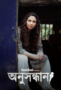 Anusandhan (2025) S01 Bengali Amazon WEB-DL H264 AAC HEVC 1080p 720p 480p ESub