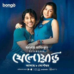 Desamuduru-Khelowar (2025) Bengali Dubbed ORG WEB-DL H264 AAC 1080p 720p 480p Download