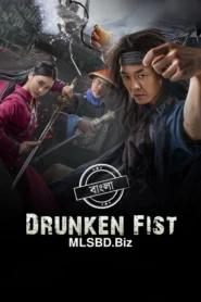 Drunken Fist (2021) Bengali Dubbed ORG Darshoo WEB-DL H264 AAC 1080p 720p 480p Download