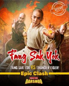 Fang Sak Yok vs Thunder Tiger (2020) Bengali Dubbed ORG Darshoo WEB-DL H264 AAC 1080p 720p 480p Download