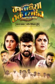Kanhaiya Ek Yodha (2025) Bengali Dubbed ORG WEB-DL H264 AAC 1080p 720p 480p Download