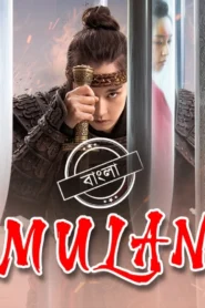 Mulan (2020) Bengali Dubbed ORG Darshoo WEB-DL H264 AAC 1080p 720p 480p Download