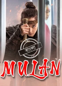 Mulan (2020) Bengali Dubbed ORG Darshoo WEB-DL H264 AAC 1080p 720p 480p Download