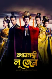 Rajprashader Lu Zhen-Legend of Lu Zhen (2025) S01 Bengali Dubbed ORG DP WEB-DL H264 AAC 1080p 720p 480p Download [E41-45 Added]