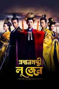 Rajprashader Lu Zhen-Legend of Lu Zhen (2025) S01 Bengali Dubbed ORG DP WEB-DL H264 AAC 1080p 720p 480p Download [E41-45 Added]
