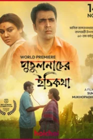 Putulnacher Itikatha (2025) Bengali Amazon RAW WEB-DL H264 AAC 1080p 720p 480p ESub