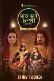 Saat Bhai Champa Adi Part 2 (2025) Bengali iScreen WEB-DL H264 AAC 1080p 720p 480p Download