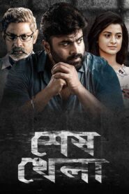Shesh Khela (2025) Bengali Dubbed ORG WEB-DL H264 AAC 1080p 720p 480p Download
