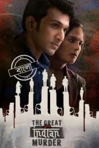 The Great Indian Murder (2022) S01 Bengali Dubbed ORG Hotstar WEB-DL H264 AAC 1080p 720p 480p ESub