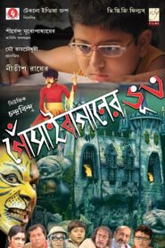 Gosain Baganer Bhoot (2011) Bengali JHS WEB-DL H264 AAC 1080p 720p 480p Download