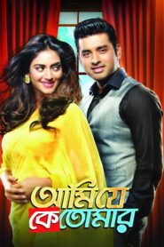 Ami Je Ke Tomar (2017) Bengali Hoichoi WEB-DL H264 AAC 1080p 720p 480p ESub