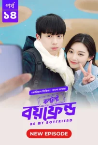 Be My Boyfriend-Contract Boyfriend (2025) S01 Bengali Dubbed ORG BongoBD WEB-DL H264 AAC 4K 1080p Download [E15 Added]