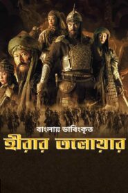 Hirar Tolowar-Diamond Sword (2022) Bengali Dubbed ORG BongoBD WEB-DL H264 AAC 1080p 720p 480p Download