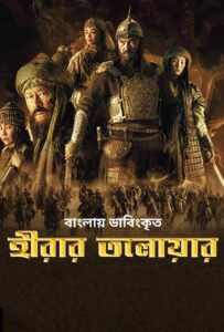 Hirar Tolowar-Diamond Sword (2022) Bengali Dubbed ORG BongoBD WEB-DL H264 AAC 1080p 720p 480p Download