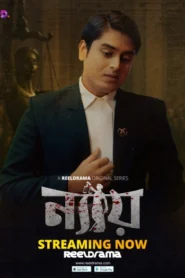Nyay (2025) S01 Assamese RD WEB-DL H264 AAC 1080p 720p 480p ESub