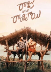 Raju Weds Rambai (2025) Telugu WEB-DL H264 AAC 1080p 720p 480p ESub